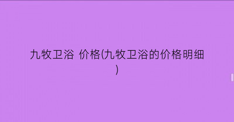 九牧卫浴 价格(九牧卫浴的价格明细)